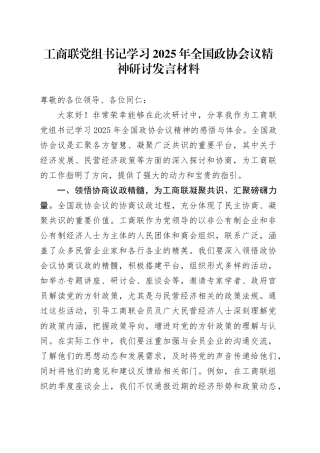 工商联党组书记学习2025年全国政协会议精神研讨发言材料