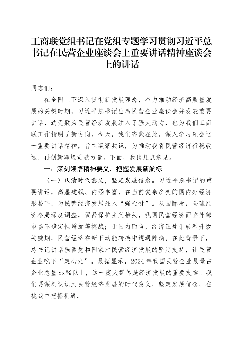 工商联党组书记在党组专题学习贯彻习近平总书记在民营企业座谈会上重要讲话精神座谈会上的讲话_第1页