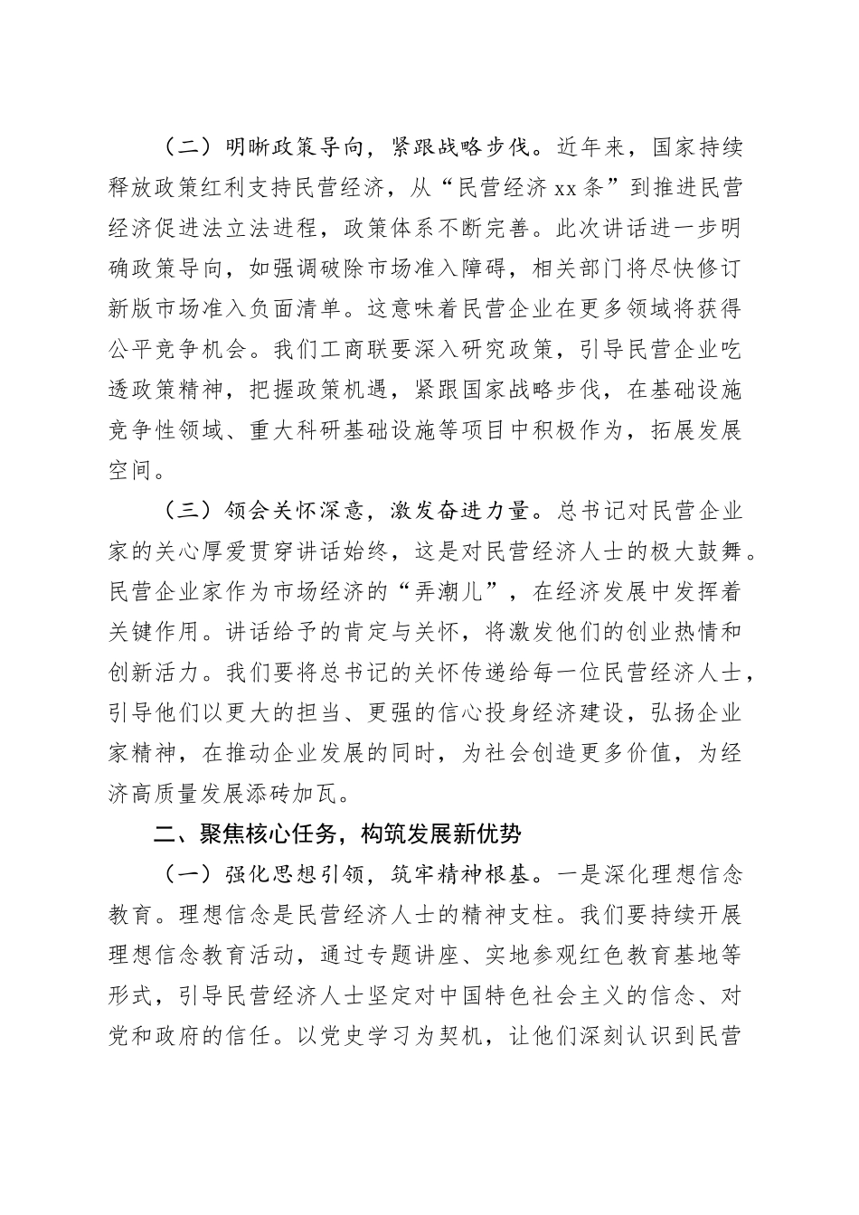 工商联党组书记在党组专题学习贯彻习近平总书记在民营企业座谈会上重要讲话精神座谈会上的讲话_第2页