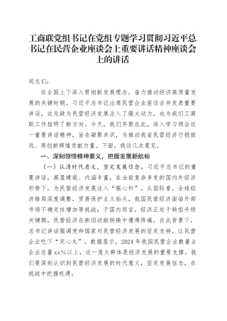工商联党组书记在党组专题学习贯彻习近平总书记在民营企业座谈会上重要讲话精神座谈会上的讲话