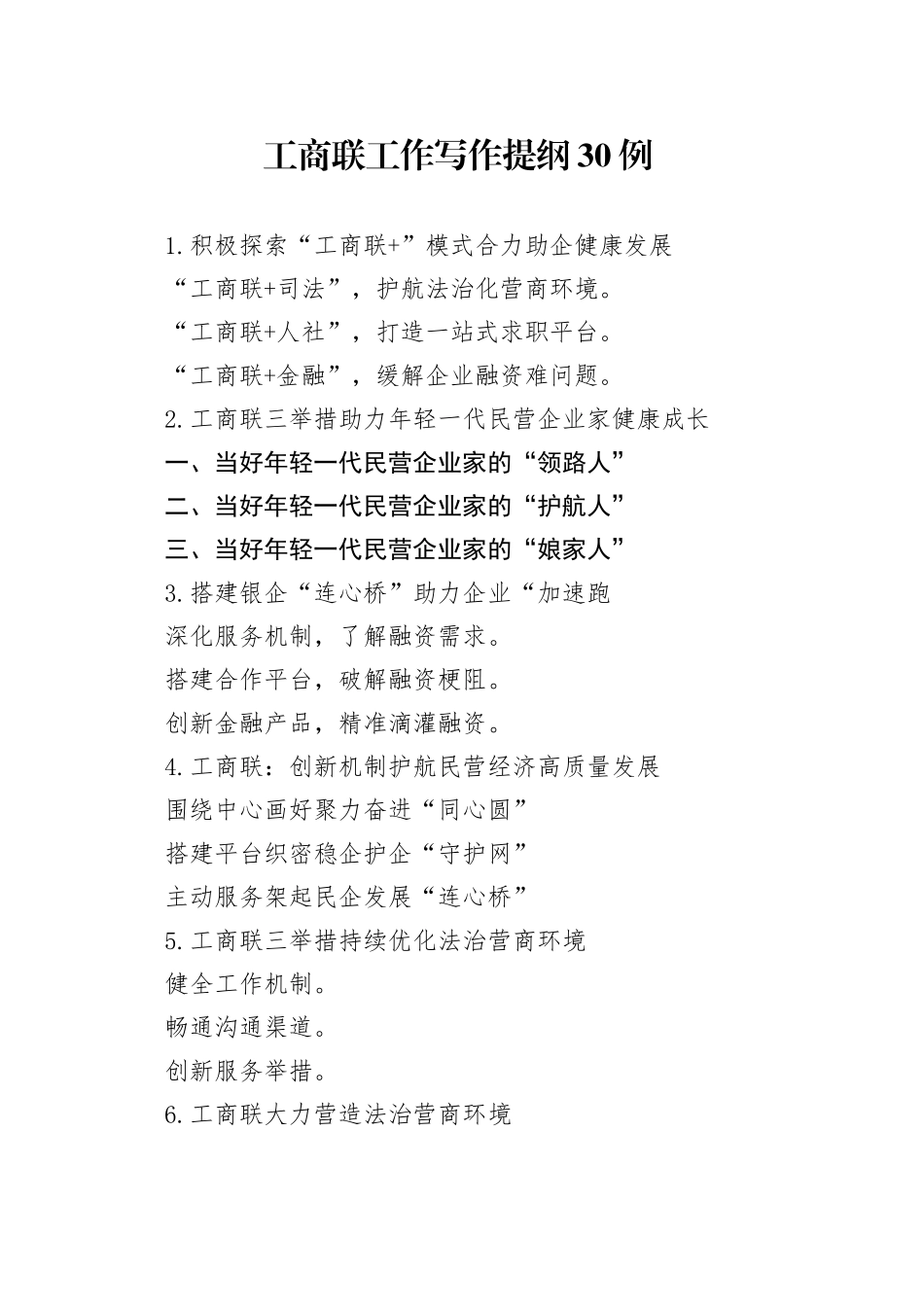 工商联工作写作提纲30例_第1页