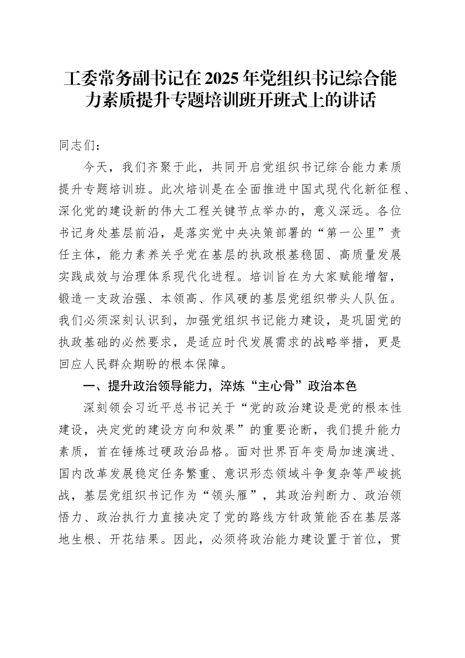 工委常务副书记在2025年党组织书记综合能力素质提升专题培训班开班式上的讲话_第1页