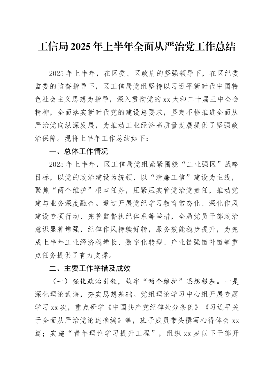 工信局2025年上半年全面从严治党工作总结_第1页