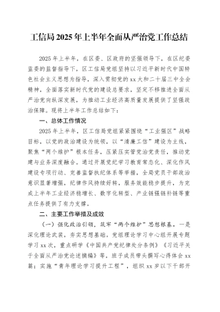 工信局2025年上半年全面从严治党工作总结
