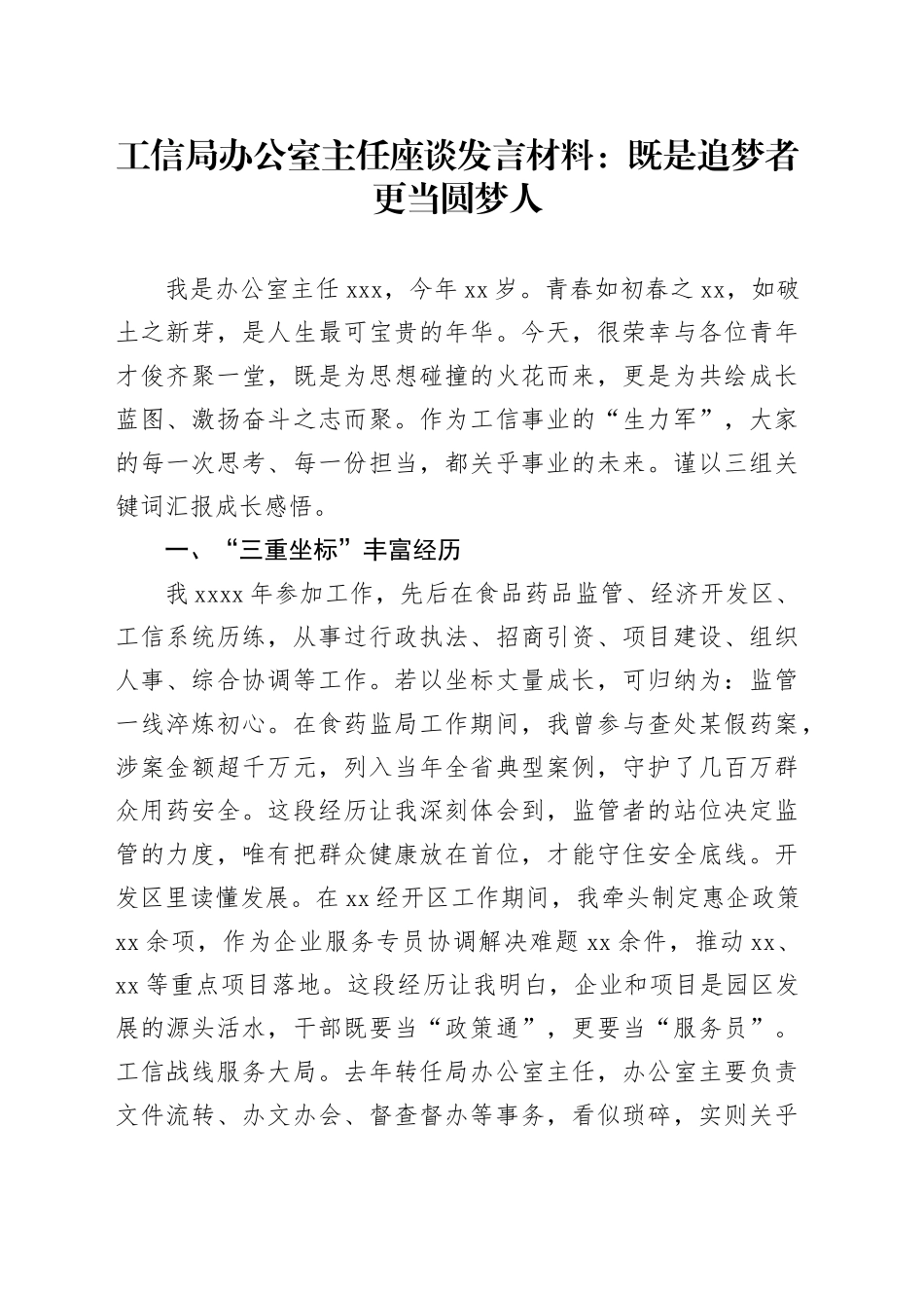 工信局办公室主任座谈发言材料：既是追梦者更当圆梦人_第1页