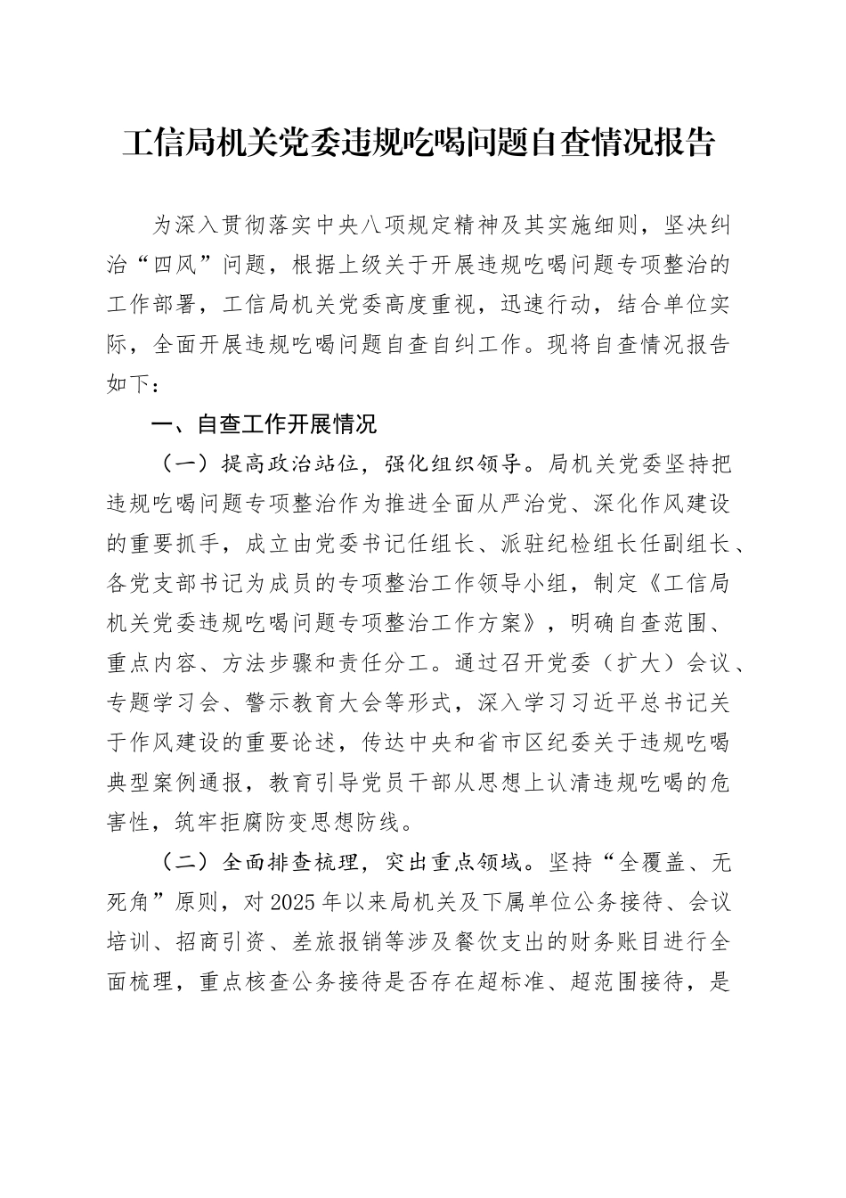 工信局机关党委违规吃喝问题自查情况报告_第1页