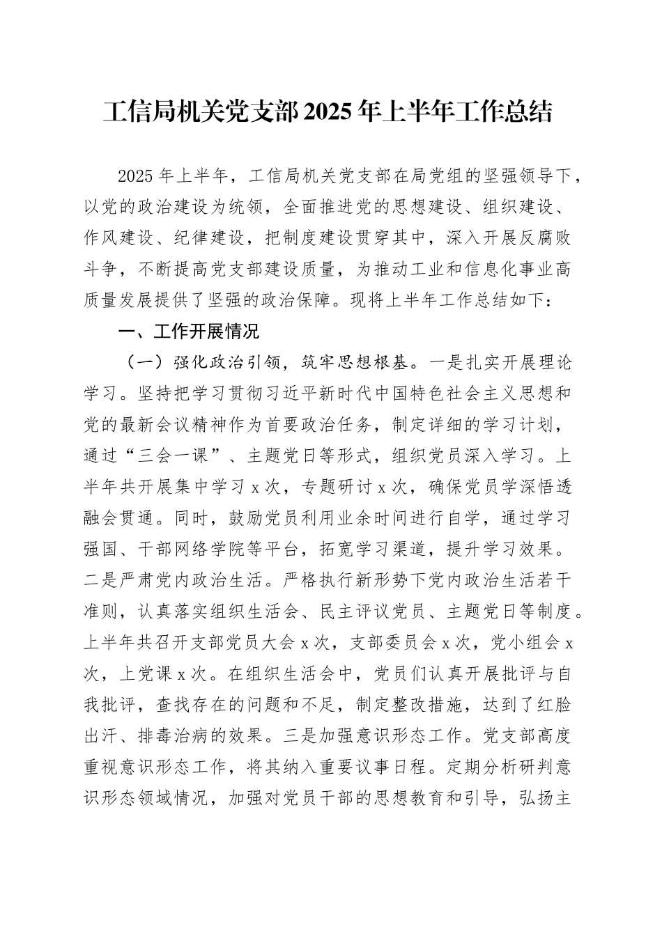 工信局机关党支部2025年上半年工作总结_第1页