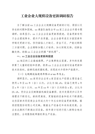 工业企业大规模设备更新调研报告