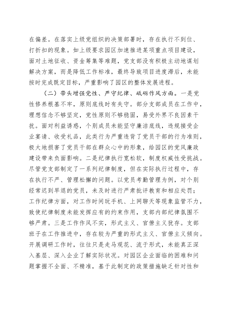 工业园区2024年度党支部班子组织生活会对照检查材料（四个带头，纪律规矩团结统一、党性纪律作风、清正廉洁、从严治党，检视剖析，发言提纲）20250319_第2页