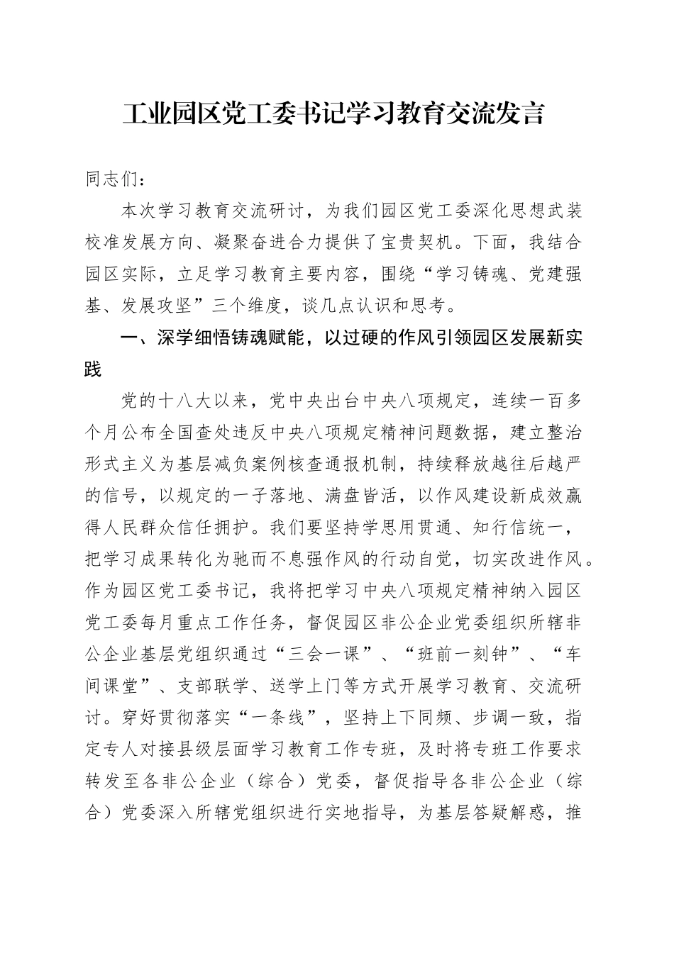 工业园区党工委书记学习教育交流发言_第1页