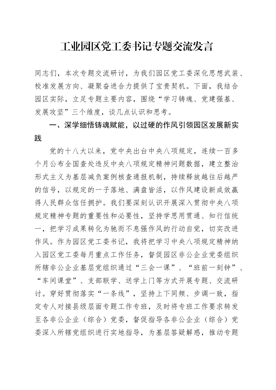 工业园区党工委书记专题交流发言_第1页