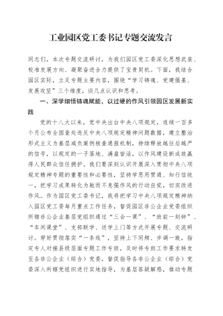 工业园区党工委书记专题交流发言
