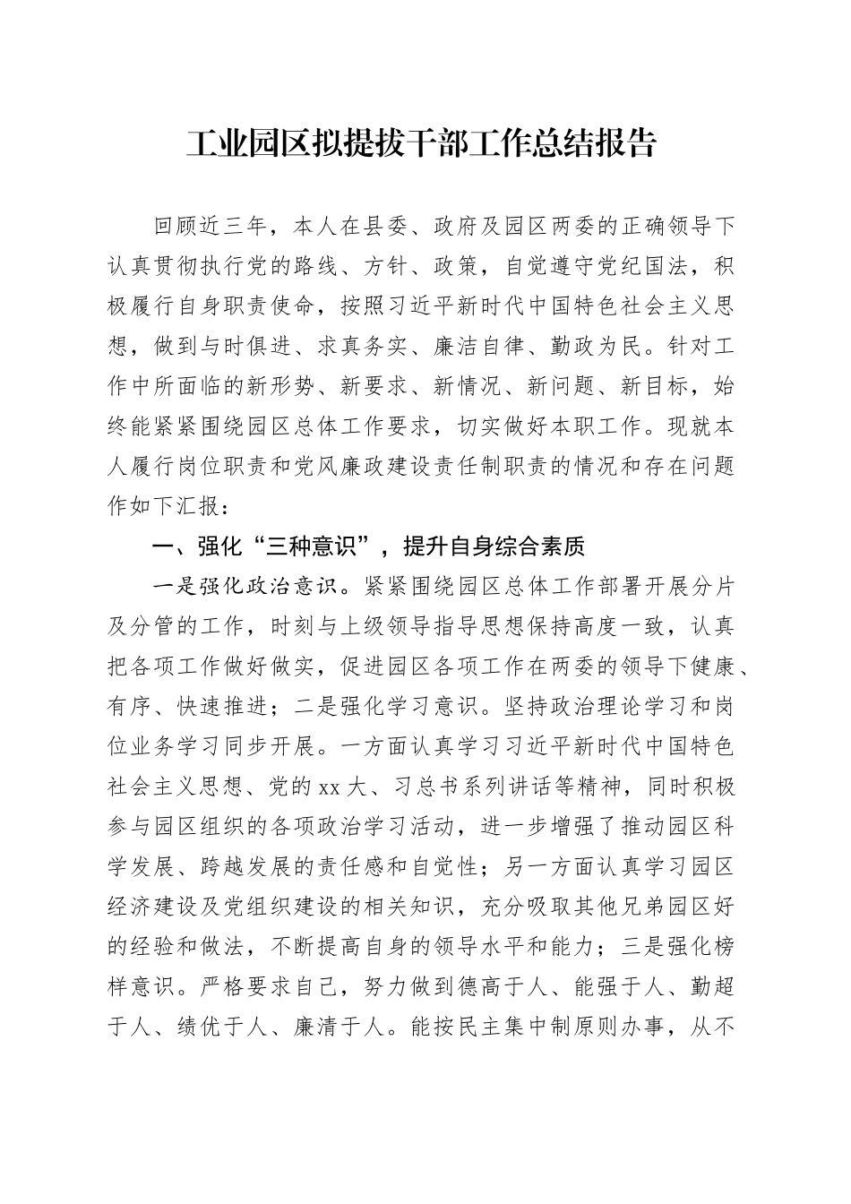 工业园区拟提拔干部工作总结报告_第1页