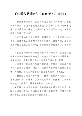 工作报告类排比句（2025年8月10日）