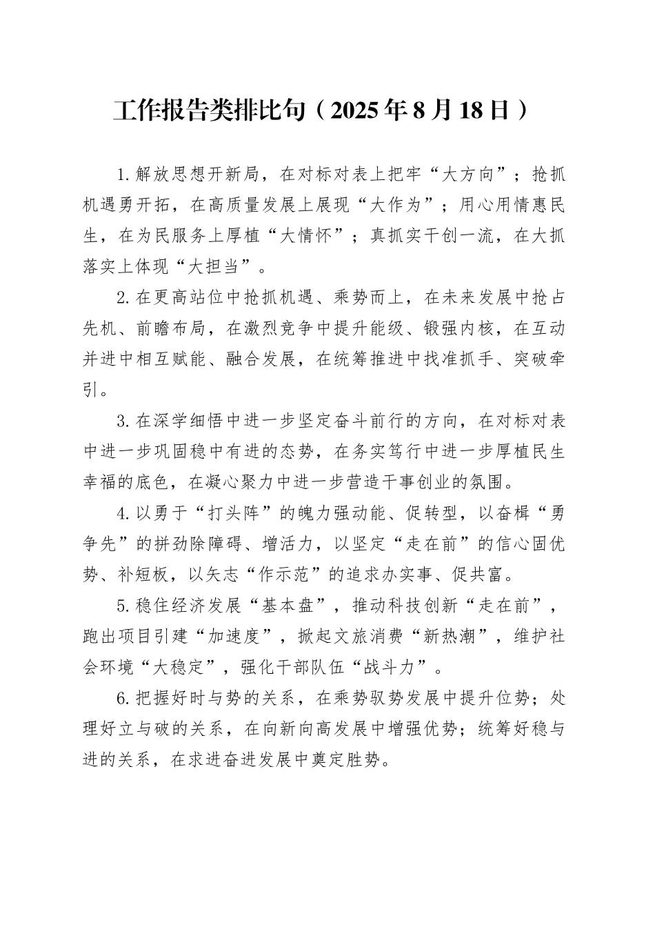 工作报告类排比句（2025年8月18日）_第1页