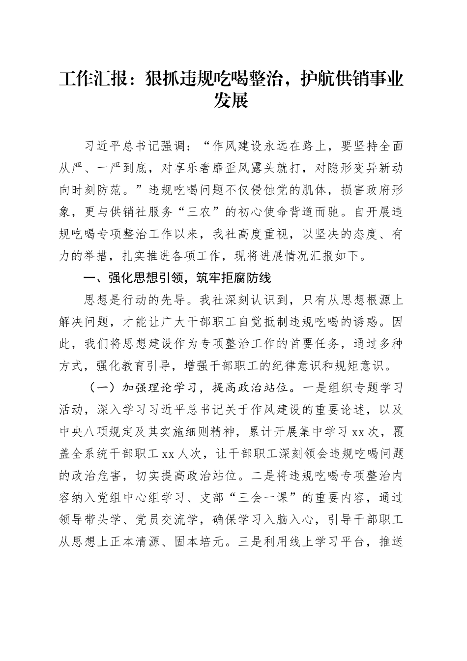 工作汇报：狠抓违规吃喝整治，护航供销事业发展_第1页