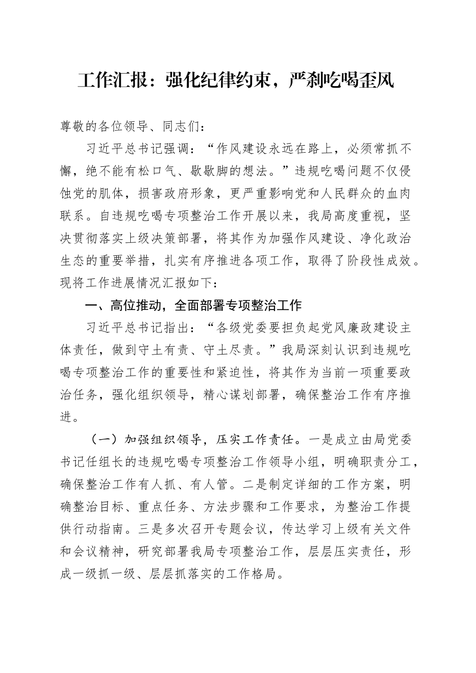 工作汇报：强化纪律约束，严刹吃喝歪风_第1页