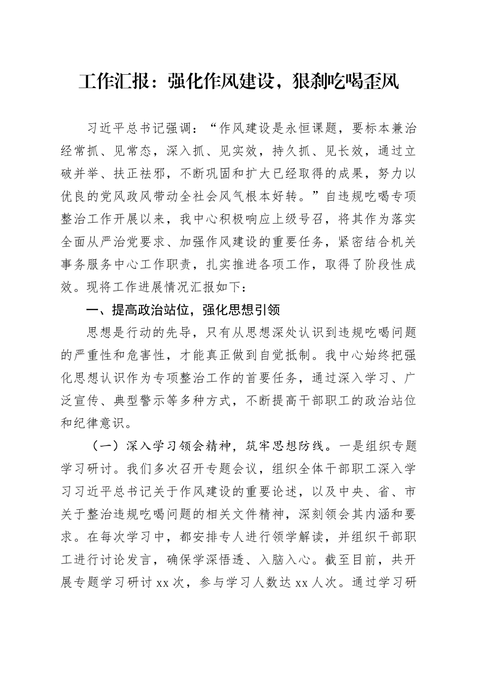 工作汇报：强化作风建设，狠刹吃喝歪风_第1页