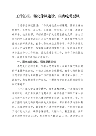 工作汇报：强化作风建设，狠刹吃喝歪风