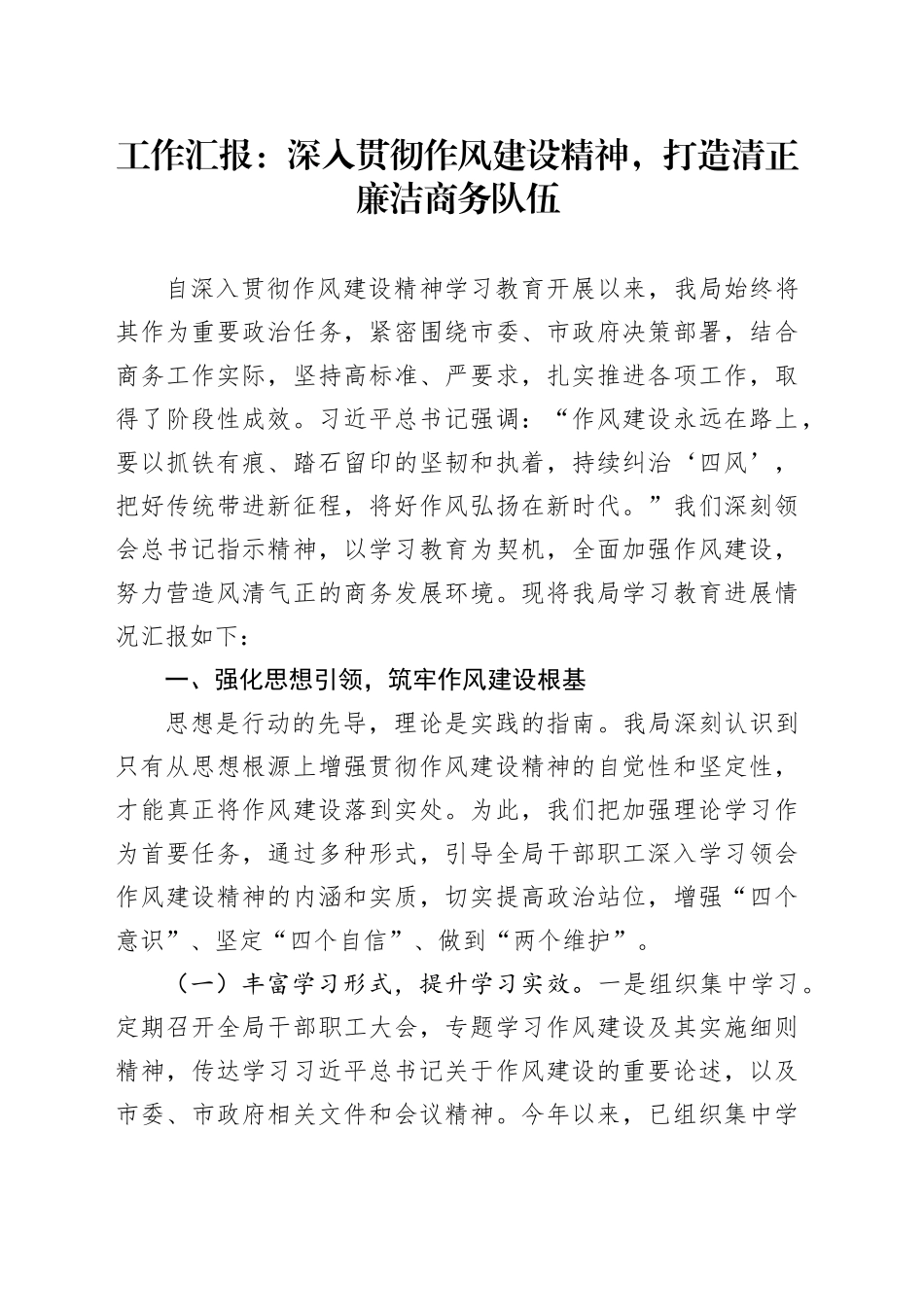 工作汇报：深入贯彻作风建设精神，打造清正廉洁商务队伍_第1页
