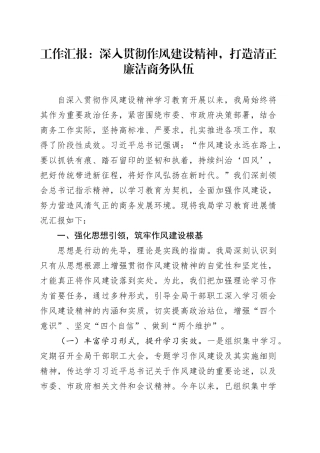 工作汇报：深入贯彻作风建设精神，打造清正廉洁商务队伍