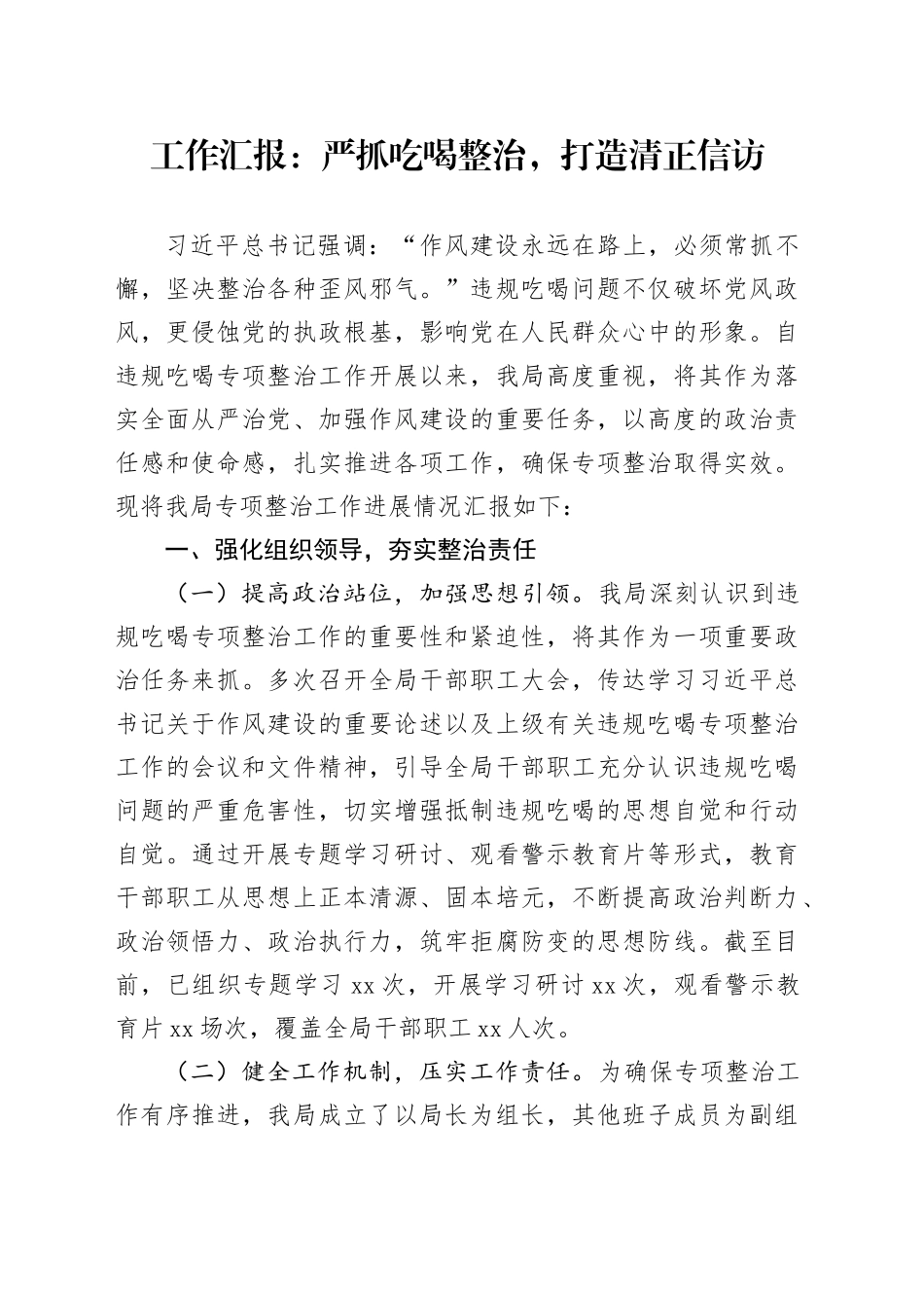 工作汇报：严抓吃喝整治，打造清正信访_第1页