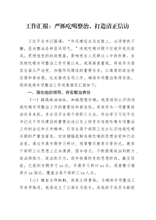 工作汇报：严抓吃喝整治，打造清正信访