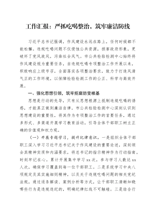 工作汇报：严抓吃喝整治，筑牢廉洁防线