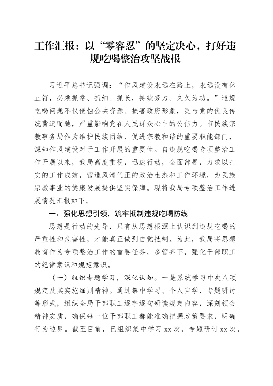 工作汇报：以“零容忍”的坚定决心，打好违规吃喝整治攻坚战报_第1页