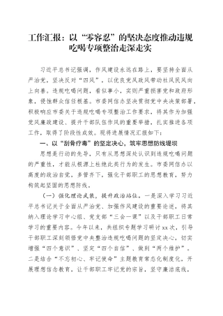 工作汇报：以“零容忍”的坚决态度推动违规吃喝专项整治走深走实