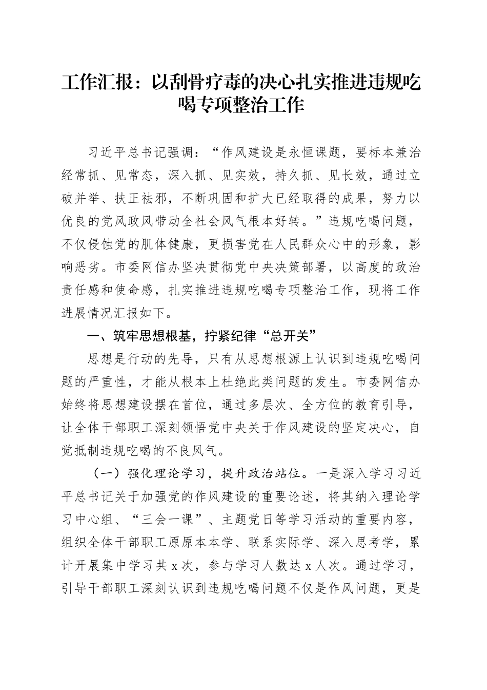 工作汇报：以刮骨疗毒的决心扎实推进违规吃喝专项整治工作_第1页