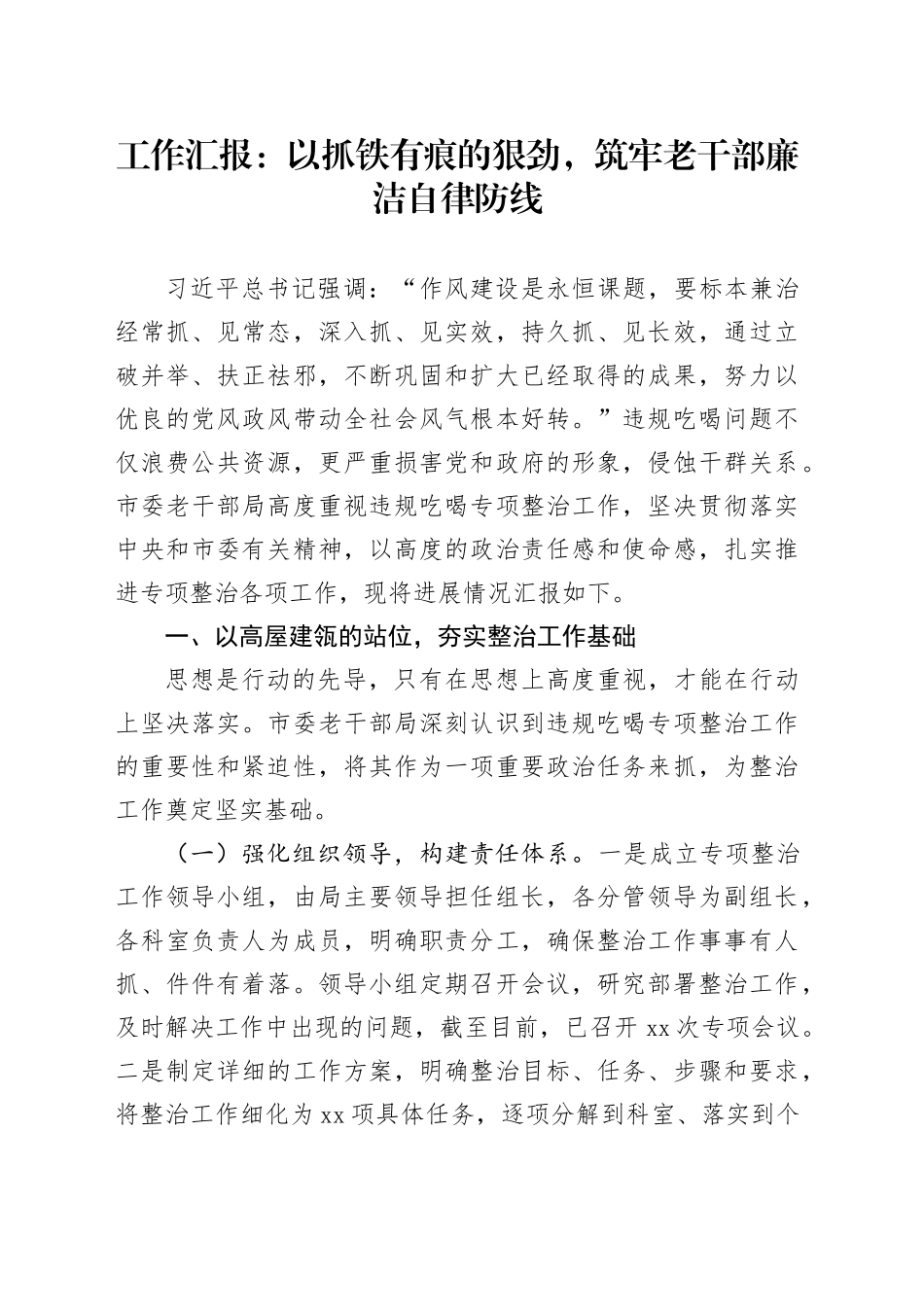 工作汇报：以抓铁有痕的狠劲，筑牢老干部廉洁自律防线_第1页