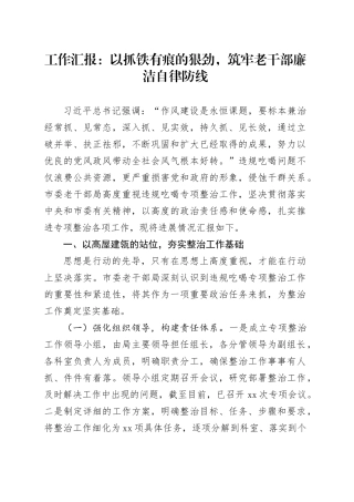 工作汇报：以抓铁有痕的狠劲，筑牢老干部廉洁自律防线