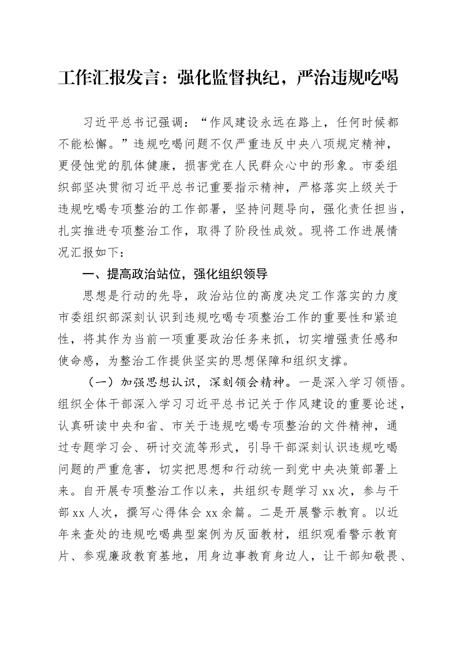 工作汇报发言：强化监督执纪，严治违规吃喝_第1页