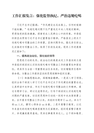 工作汇报发言：强化监督执纪，严治违规吃喝