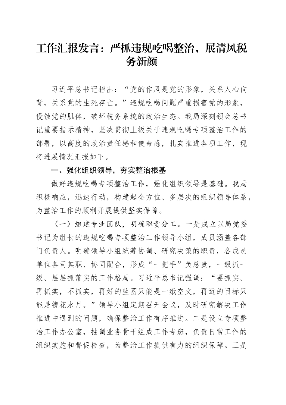 工作汇报发言：严抓违规吃喝整治，展清风税务新颜_第1页
