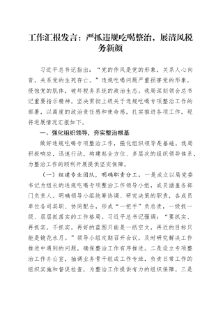 工作汇报发言：严抓违规吃喝整治，展清风税务新颜