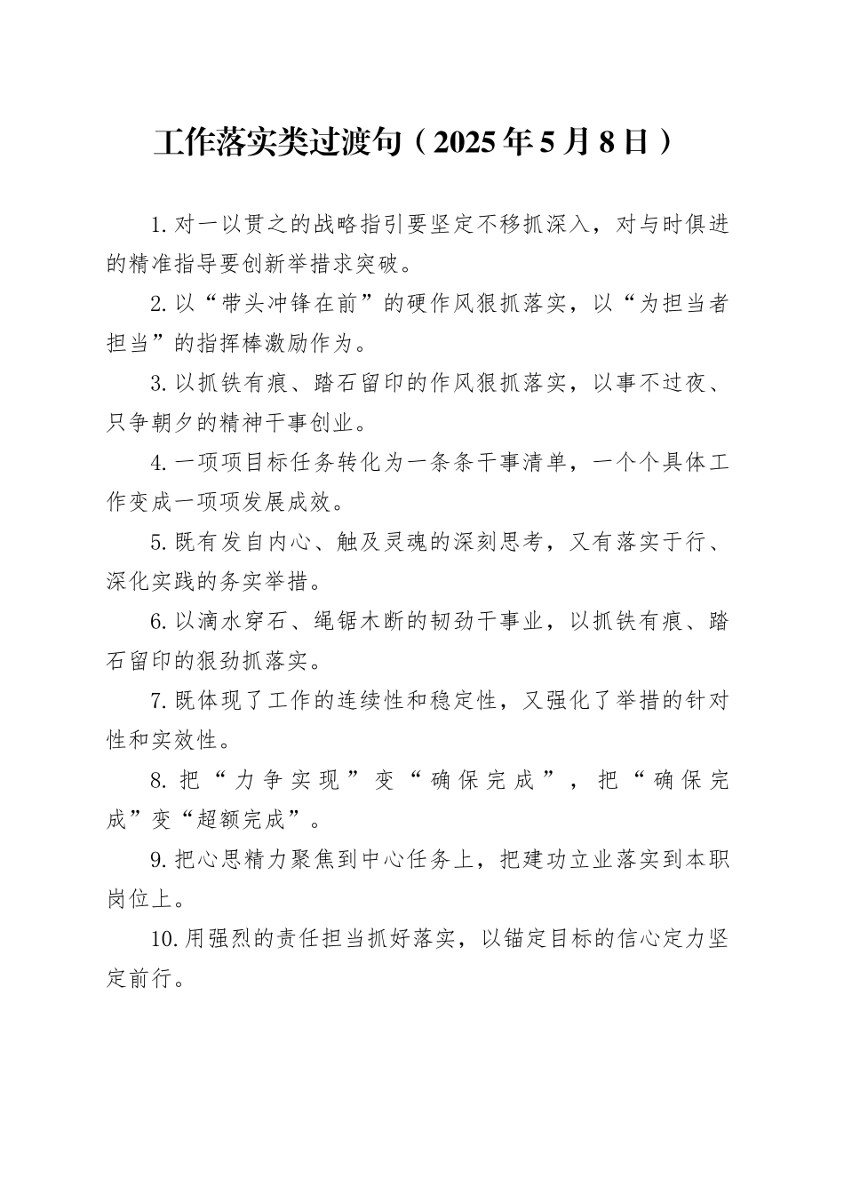 工作落实类过渡句（2025年5月8日）_第1页