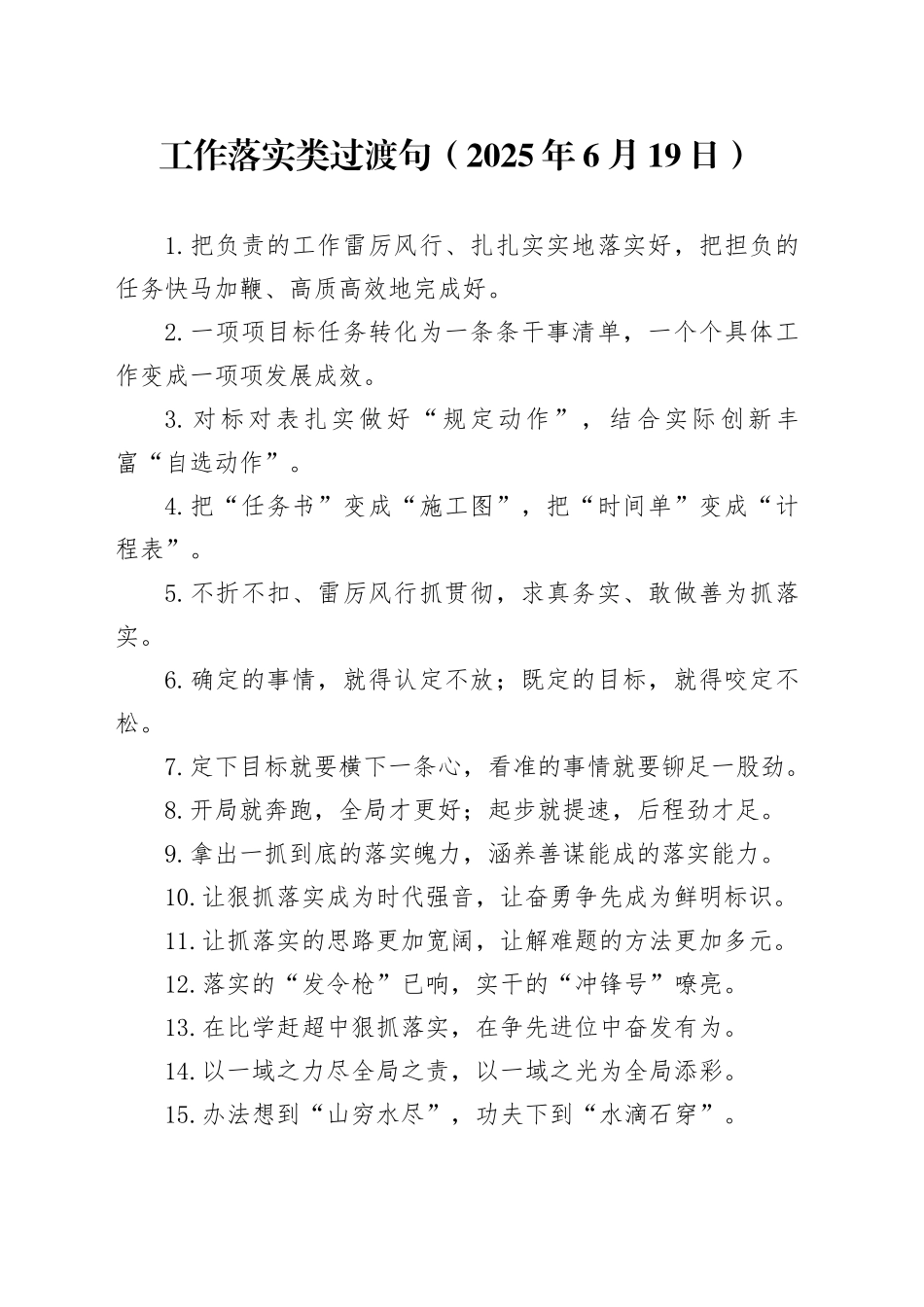 工作落实类过渡句（2025年6月19日）_第1页