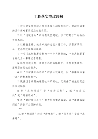 工作落实类过渡句