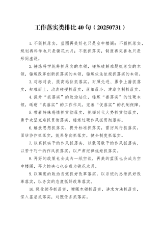工作落实类排比40句（20250731）