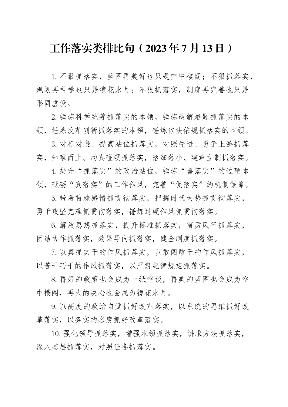 工作落实类排比句（2023年7月13日）_第1页