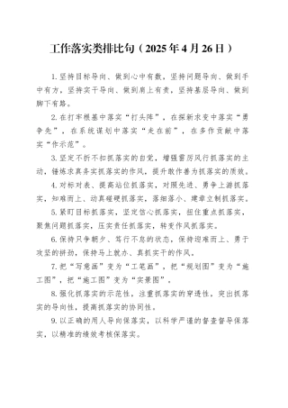 工作落实类排比句（2025年4月26日）