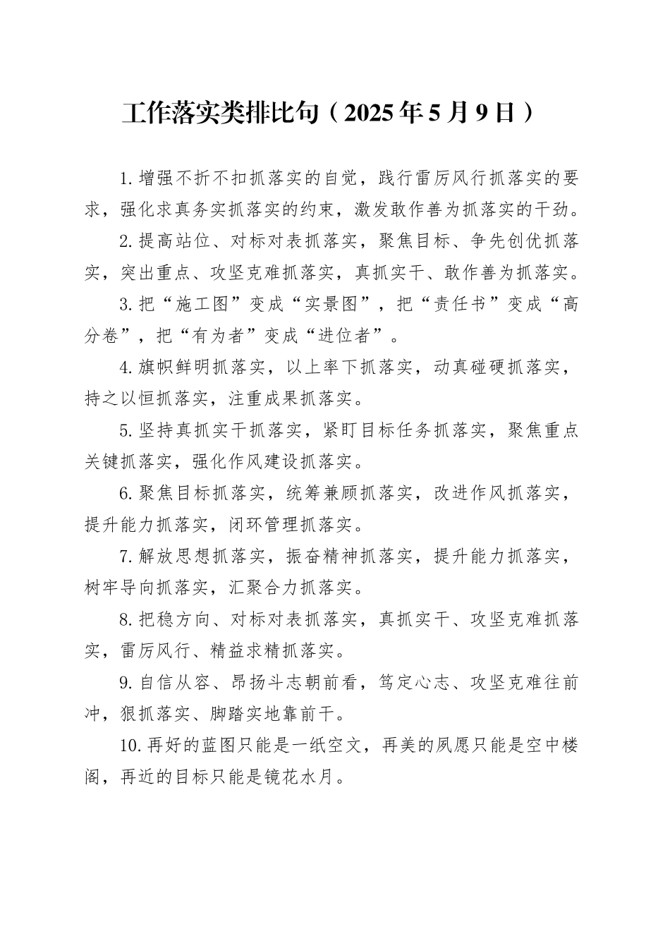 工作落实类排比句（2025年5月9日）_第1页