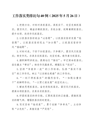 工作落实类排比句40例（2025年5月26日）