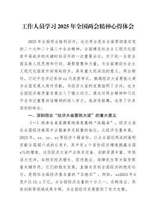 工作人员学习2025年全国两会精神心得体会