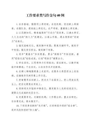 工作要求类写作金句40例