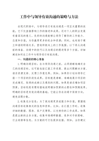 工作中与领导有效沟通的策略与方法