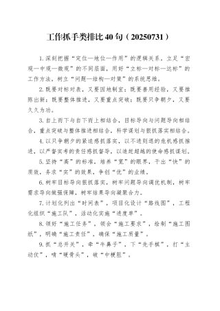 工作抓手类排比40句（20250731）