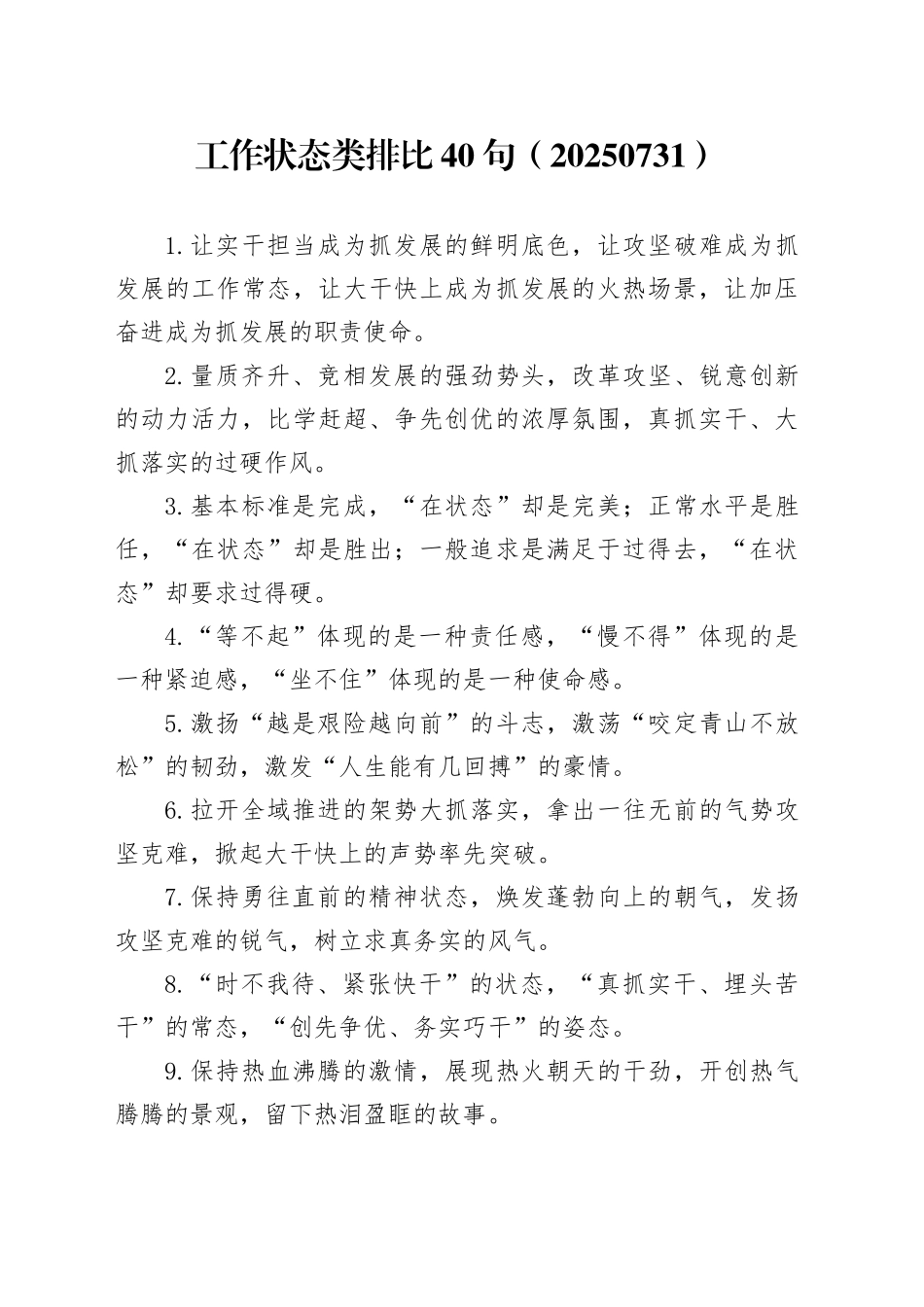 工作状态类排比40句（20250731）_第1页